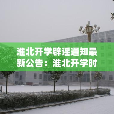 淮北開學辟謠通知最新公告：淮北開學時間2021年 