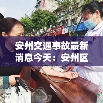 安州交通事故最新消息今天：安州區(qū)車禍2021 