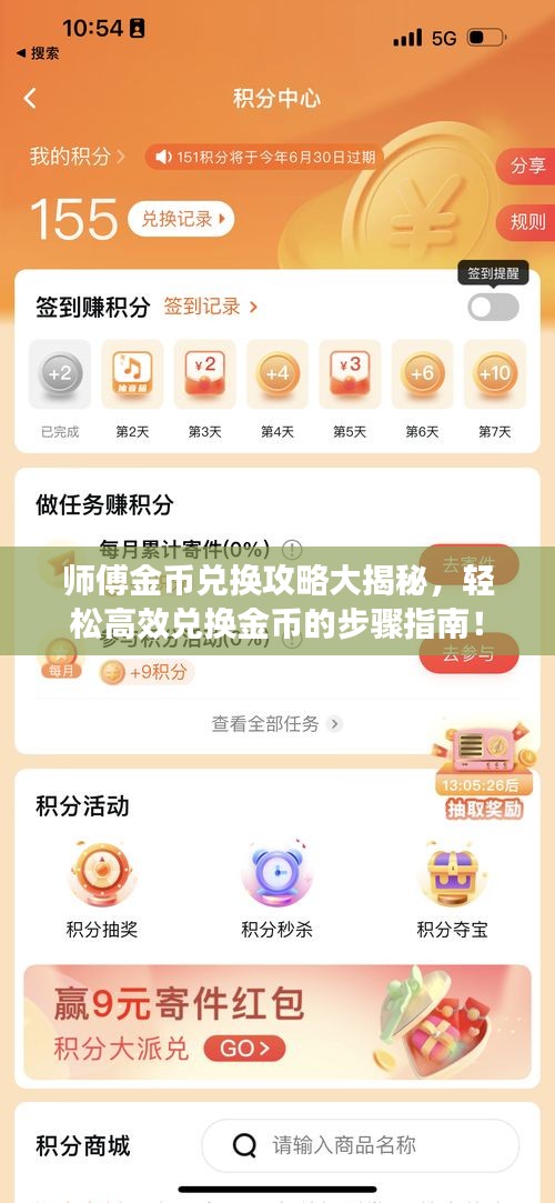 師傅金幣兌換攻略大揭秘，輕松高效兌換金幣的步驟指南！