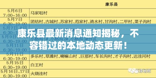康樂縣最新消息通知揭秘，不容錯(cuò)過的本地動(dòng)態(tài)更新！