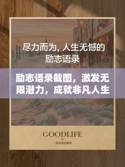 勵(lì)志語錄截圖，激發(fā)無限潛力，成就非凡人生