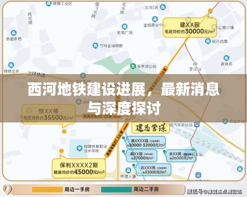 西河地鐵建設(shè)進(jìn)展，最新消息與深度探討
