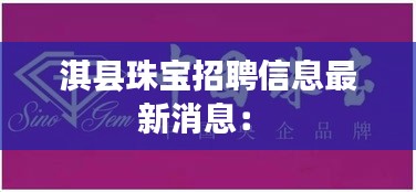 淇縣珠寶招聘信息最新消息： 