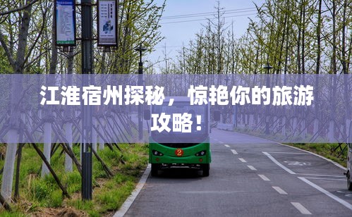 江淮宿州探秘，驚艷你的旅游攻略！