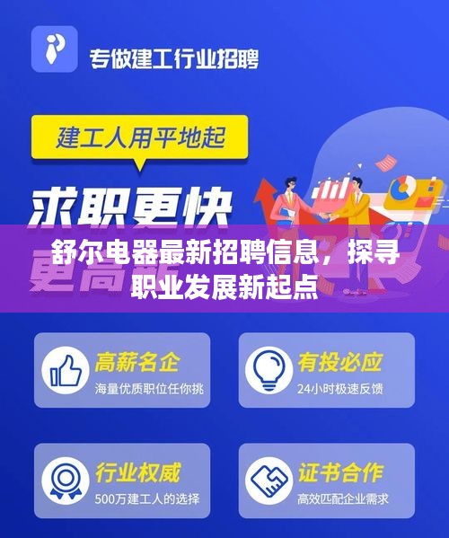 舒爾電器最新招聘信息，探尋職業(yè)發(fā)展新起點(diǎn)