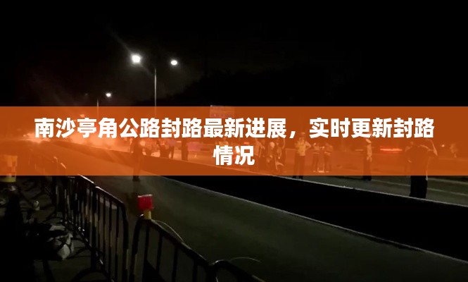 南沙亭角公路封路最新進(jìn)展，實(shí)時(shí)更新封路情況