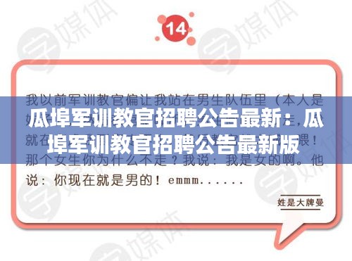 瓜埠軍訓(xùn)教官招聘公告最新：瓜埠軍訓(xùn)教官招聘公告最新版 