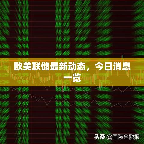歐美聯(lián)儲最新動態(tài)，今日消息一覽