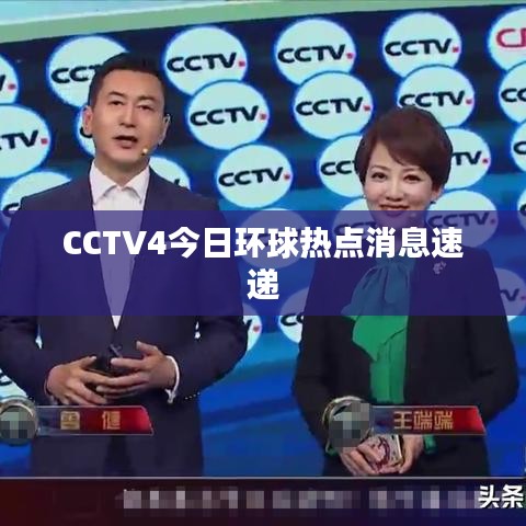 CCTV4今日環(huán)球熱點消息速遞