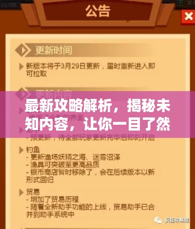 最新攻略解析，揭秘未知內(nèi)容，讓你一目了然！