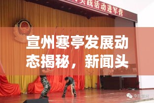 宣州寒亭發(fā)展動態(tài)揭秘，新聞頭條展現(xiàn)地方最新進展
