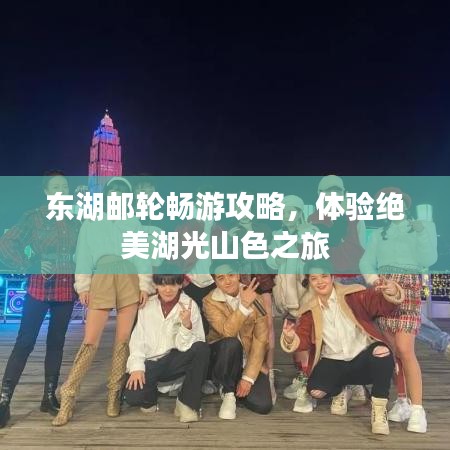 東湖郵輪暢游攻略，體驗絕美湖光山色之旅