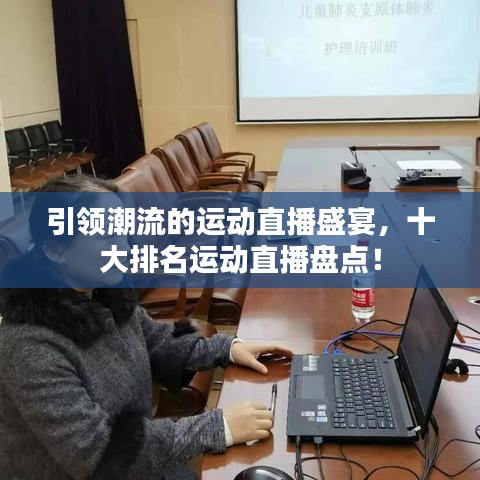 引領(lǐng)潮流的運(yùn)動(dòng)直播盛宴，十大排名運(yùn)動(dòng)直播盤(pán)點(diǎn)！