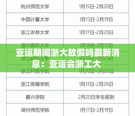 亞運期間浙大放假嗎最新消息：亞運會浙工大 