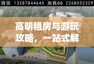 高明租房與游玩攻略，一站式解決居住與旅游需求！