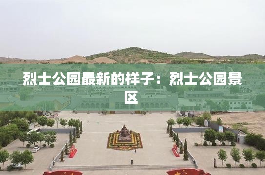 烈士公園最新的樣子：烈士公園景區(qū) 