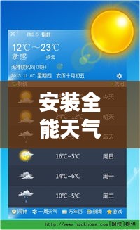 安裝全能天氣預(yù)報(bào)下載最新版：下載一個(gè)萬(wàn)能天氣預(yù)報(bào) 