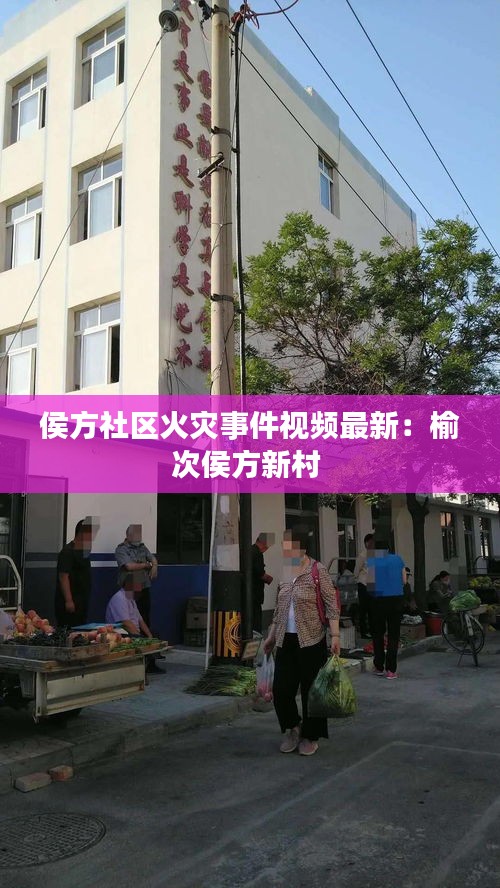 侯方社區(qū)火災事件視頻最新：榆次侯方新村 