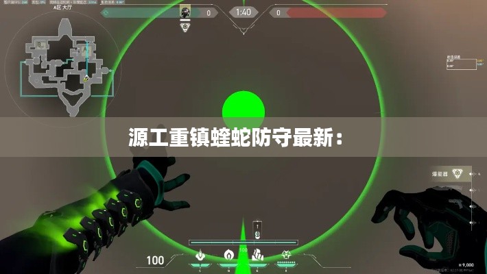 源工重鎮(zhèn)蝰蛇防守最新： 