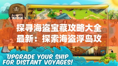 探尋海盜寶藏攻略大全最新：探索海盜浮島攻略 