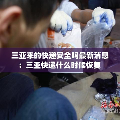 三亞來的快遞安全嗎最新消息：三亞快遞什么時(shí)候恢復(fù) 
