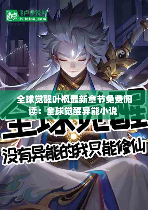 全球覺(jué)醒葉楓最新章節(jié)免費(fèi)閱讀：全球覺(jué)醒異能小說(shuō) 