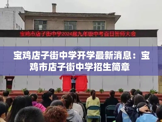 寶雞店子街中學(xué)開學(xué)最新消息：寶雞市店子街中學(xué)招生簡章 