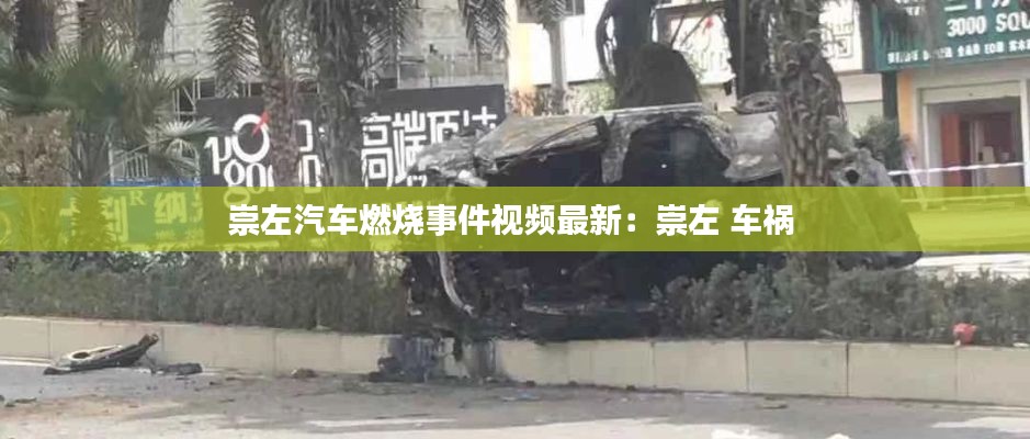 崇左汽車燃燒事件視頻最新：崇左 車禍 