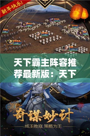 天下霸主陣容推薦最新版：天下霸業(yè) 
