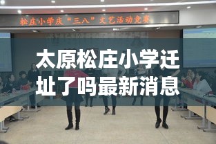 太原松莊小學(xué)遷址了嗎最新消息：太原市松莊屬于哪個(gè)街道 