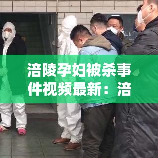 涪陵孕婦被殺事件視頻最新：涪陵兇殺案 
