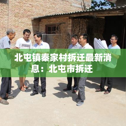 北屯鎮(zhèn)秦家村拆遷最新消息：北屯市拆遷 