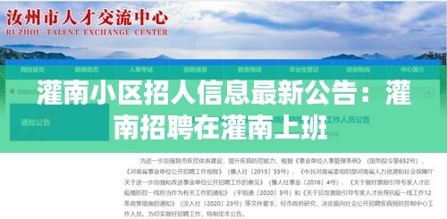 灌南小區(qū)招人信息最新公告：灌南招聘在灌南上班 