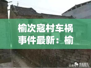 榆次寇村車禍?zhǔn)录钚拢河艽慰艽逭甯脑?