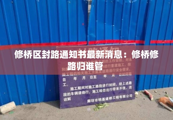 修橋區(qū)封路通知書最新消息：修橋修路歸誰管 