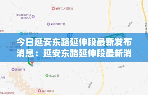 今日延安東路延伸段最新發(fā)布消息：延安東路延伸段最新消息一 