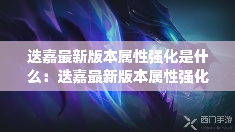 迭嘉最新版本屬性強化是什么：迭嘉最新版本屬性強化是什么裝備 