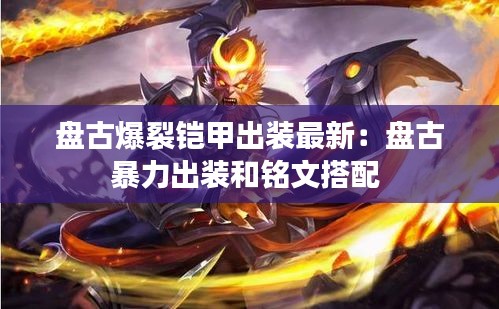 盤古爆裂鎧甲出裝最新：盤古暴力出裝和銘文搭配 