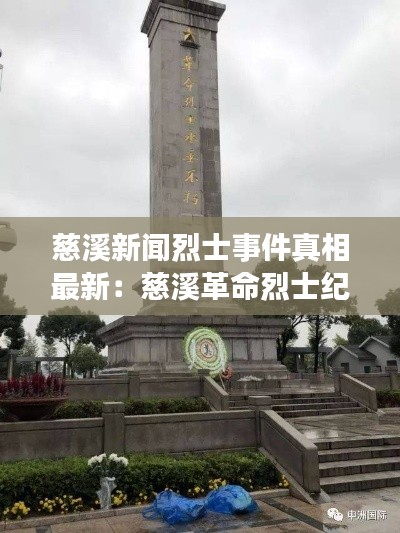 慈溪新聞烈士事件真相最新：慈溪革命烈士紀念碑烈士 