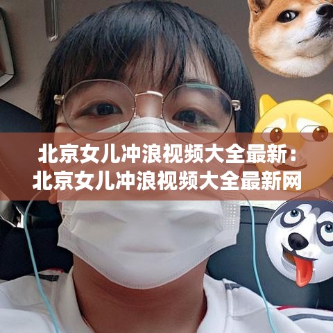 北京女兒沖浪視頻大全最新：北京女兒沖浪視頻大全最新網(wǎng)站 