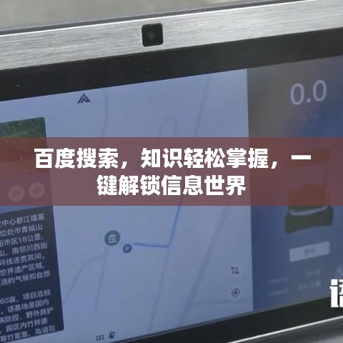 百度搜索，知識(shí)輕松掌握，一鍵解鎖信息世界