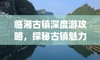 臨湘古鎮(zhèn)深度游攻略，探秘古鎮(zhèn)魅力，體驗絕佳旅行！