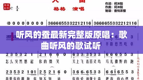 聽(tīng)風(fēng)的蠶最新完整版原唱：歌曲聽(tīng)風(fēng)的歌試聽(tīng) 