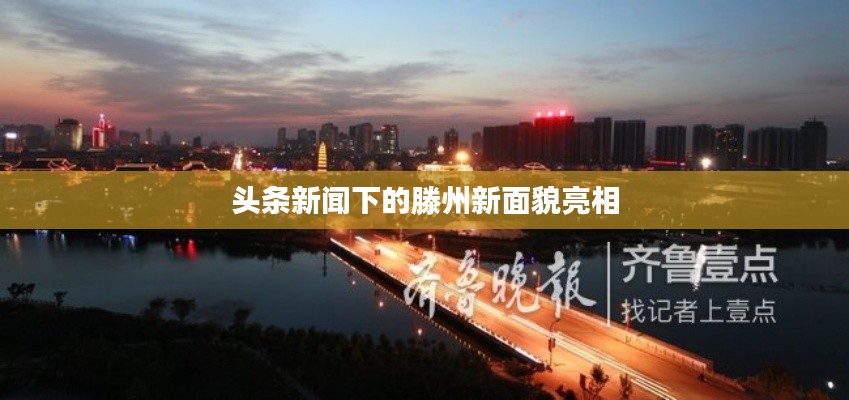 頭條新聞下的滕州新面貌亮相