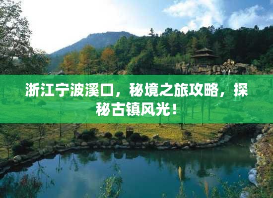 浙江寧波溪口，秘境之旅攻略，探秘古鎮(zhèn)風(fēng)光！