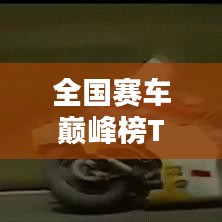 全國賽車巔峰榜TOP10，熱血飆車排名揭秘！