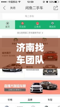 濟(jì)南找車(chē)團(tuán)隊(duì)招聘信息最新：濟(jì)南賣(mài)車(chē)招聘 