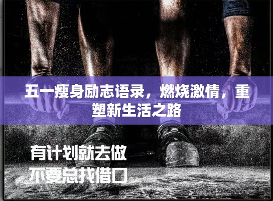 五一瘦身勵志語錄，燃燒激情，重塑新生活之路