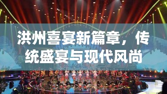 洪州喜宴新篇章，傳統(tǒng)盛宴與現(xiàn)代風(fēng)尚的完美融合曝光視頻