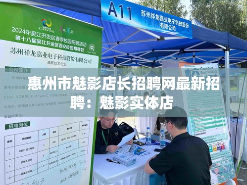 惠州市魅影店長(zhǎng)招聘網(wǎng)最新招聘：魅影實(shí)體店 